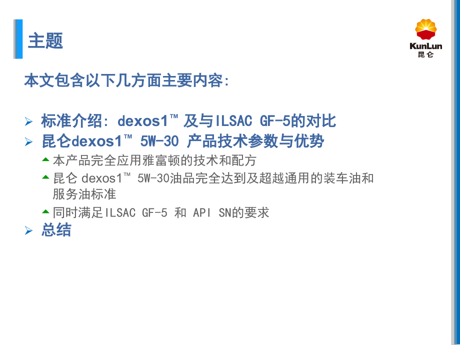 dexos-1-中石油.ppt_第2页