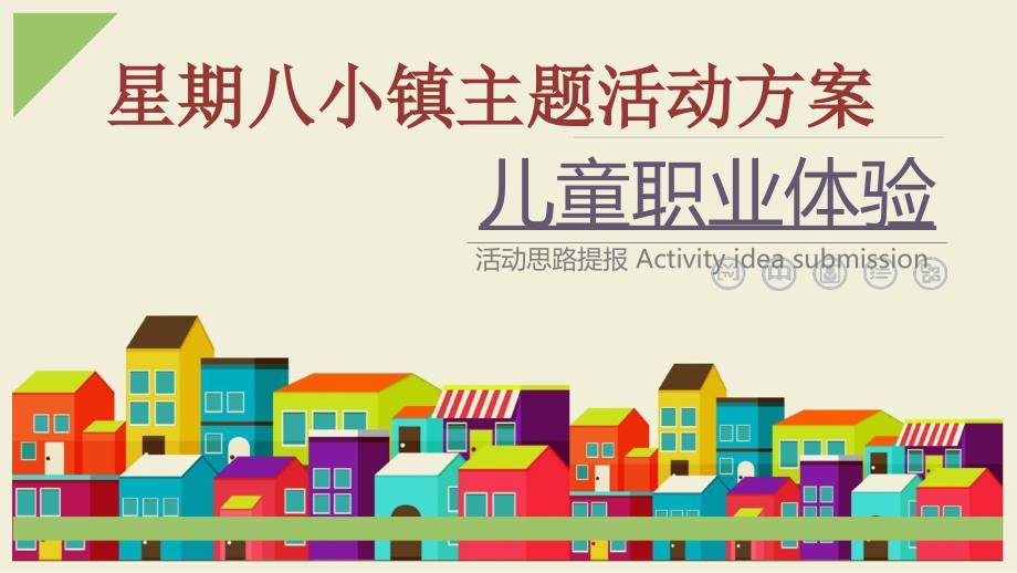 儿童职业体验活动.pptx_第1页
