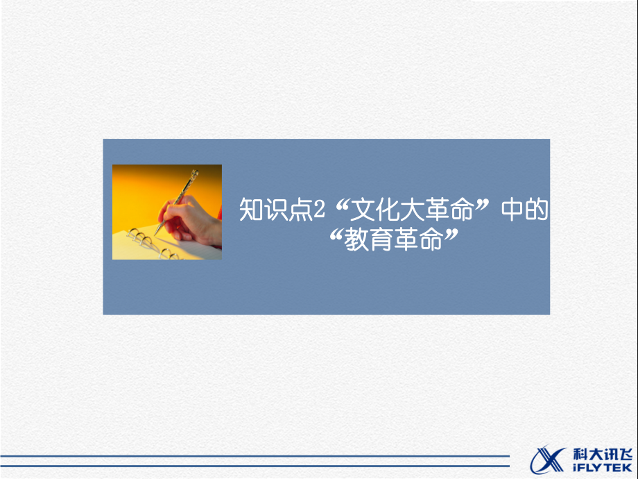 知识点2-“文化大革命”中的“教育革命”.ppt_第1页