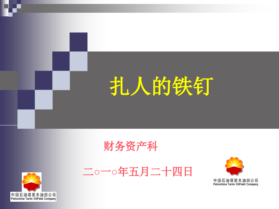 扎人的铁钉(刘金宏).ppt_第1页