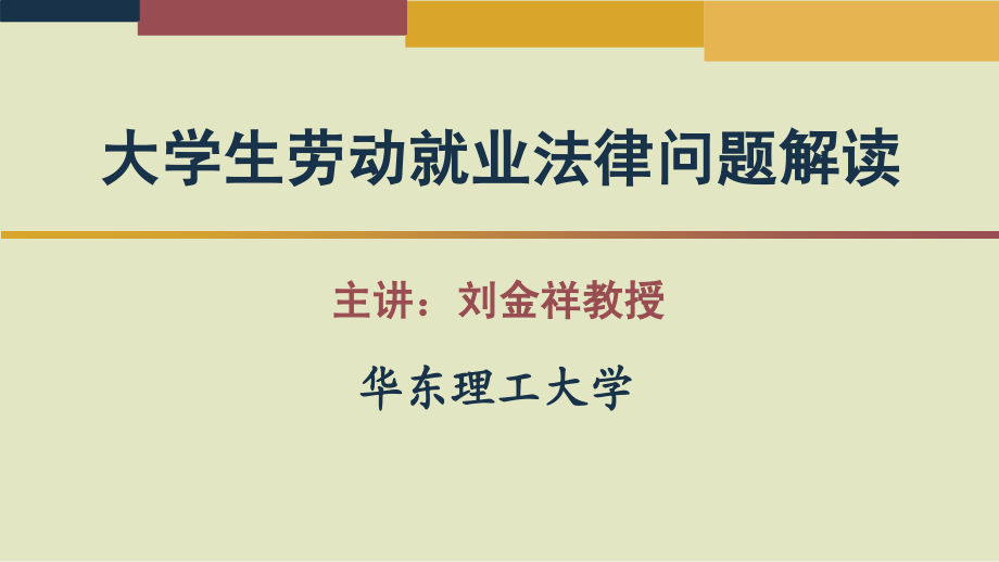 大学生劳动就业法律问题解读第三讲大学生就业的法律环节与权益保障校标版修改稿.ppt_第1页