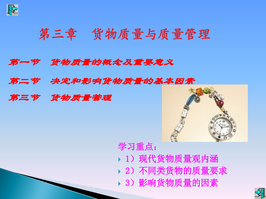 第三章 货物质量与质量管理.ppt_第1页