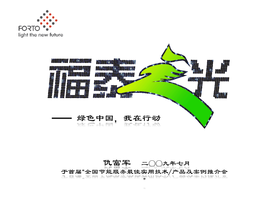 全国节能服务最佳实用产品及案例.ppt_第1页