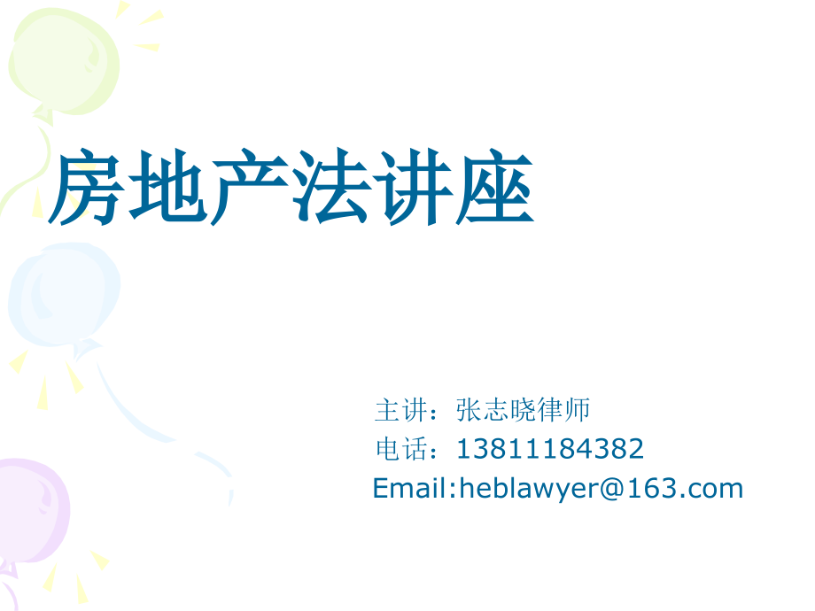 房地产法讲座.ppt_第1页