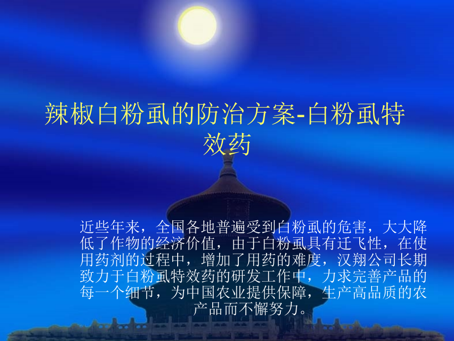辣椒白粉虱特效药.ppt_第1页
