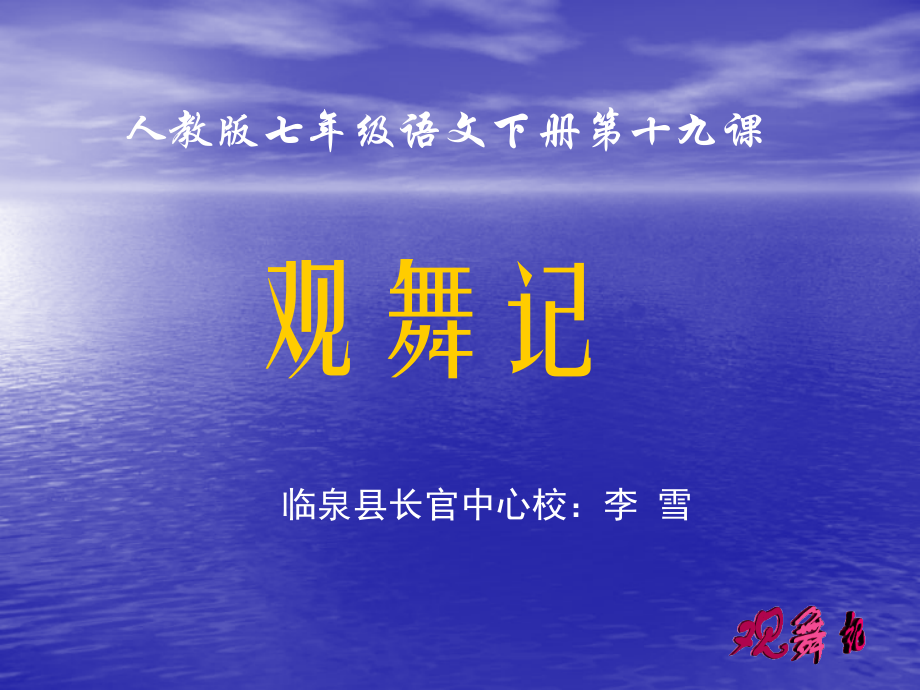 观舞记.观舞记-.ppt_第1页