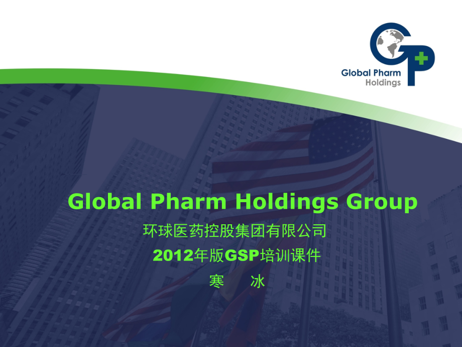新版GSP课件.ppt_第1页