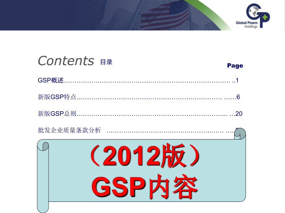 新版GSP课件.ppt_第2页