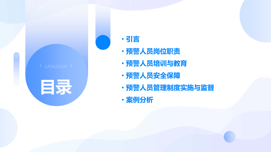高速公路预警人员管理制度.pptx_第2页