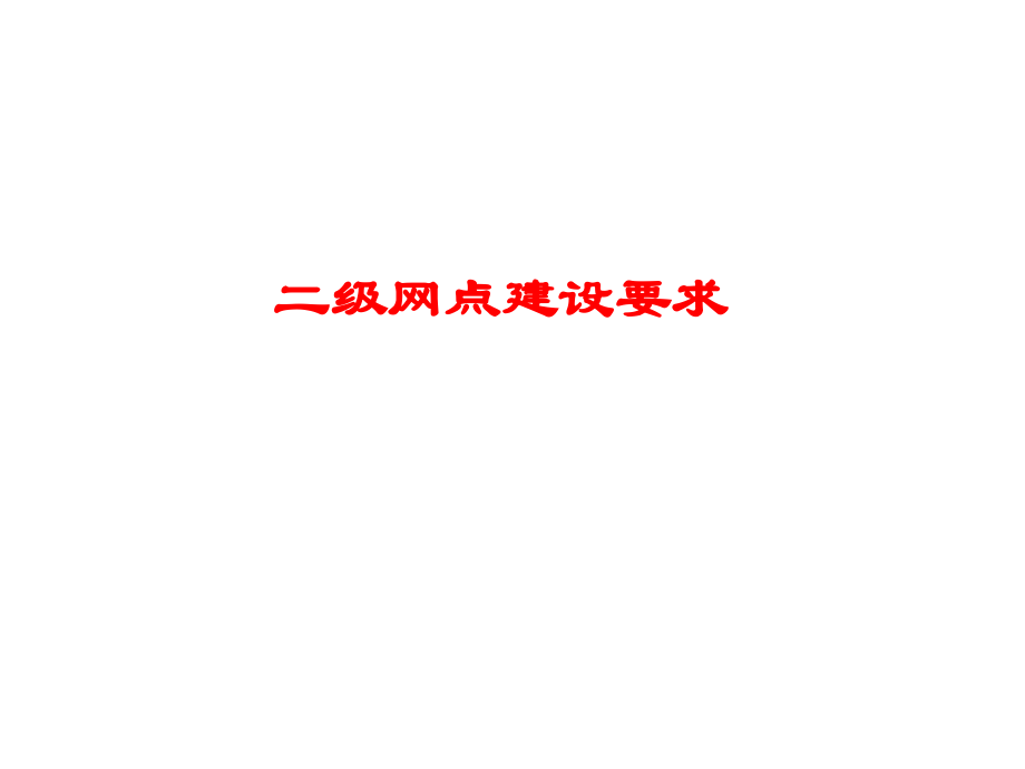 二级网点建设要求.ppt_第1页