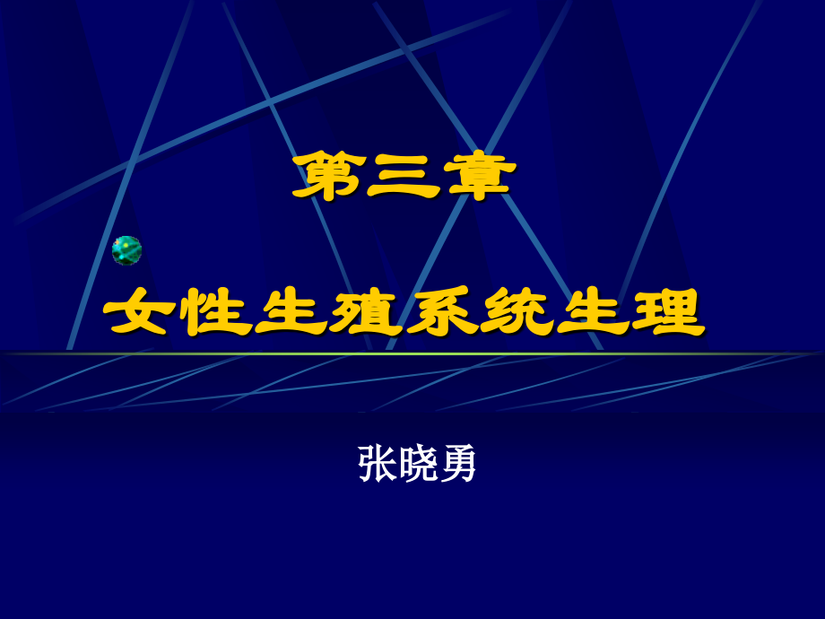 女性生理课件.ppt_第1页