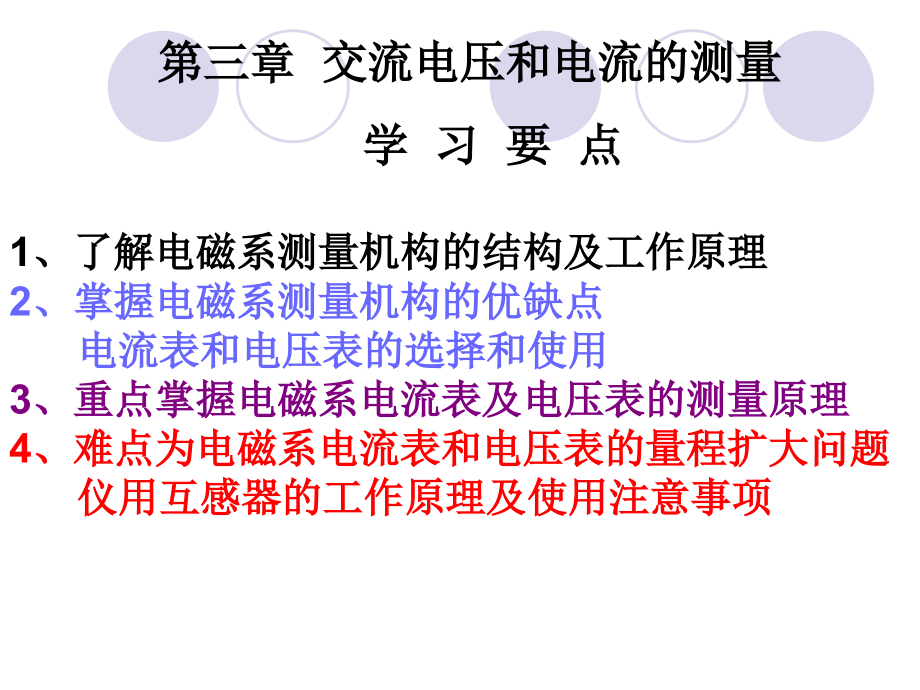 第三章-交流电压及电流测量.ppt_第1页