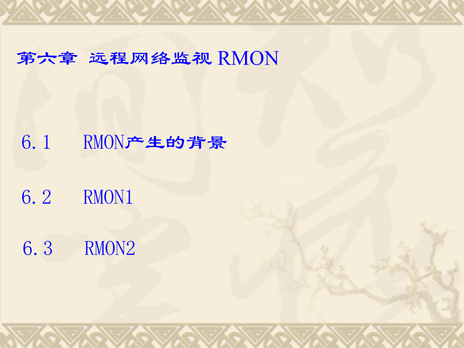 网络管理-_RMON.ppt_第1页