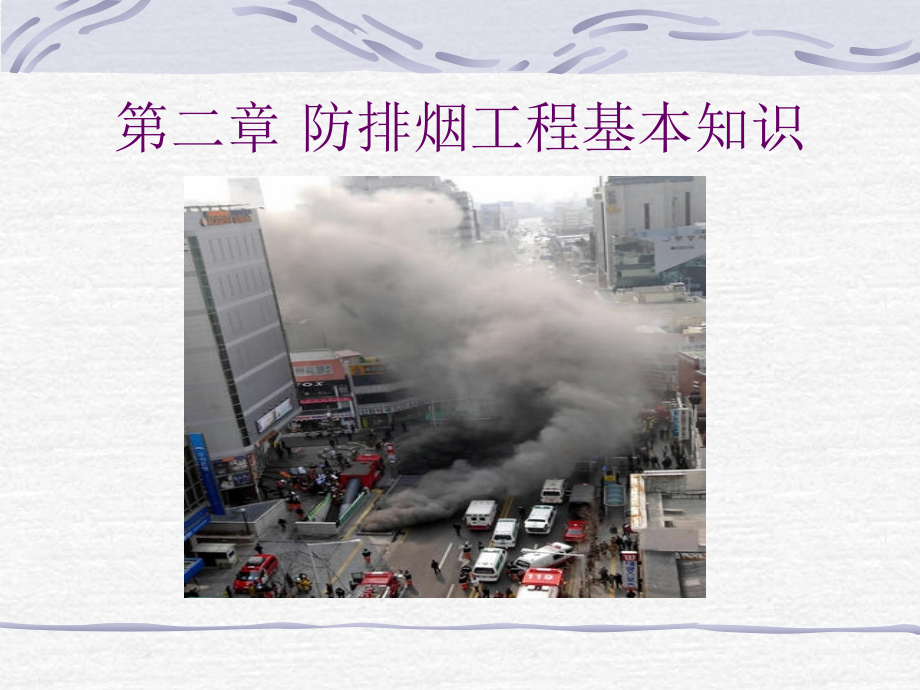 第二章 防排烟工程基本知识.ppt_第1页