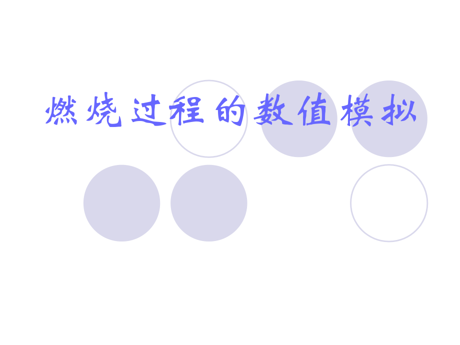 燃烧过程数值模拟的研究内容和方法.ppt_第1页