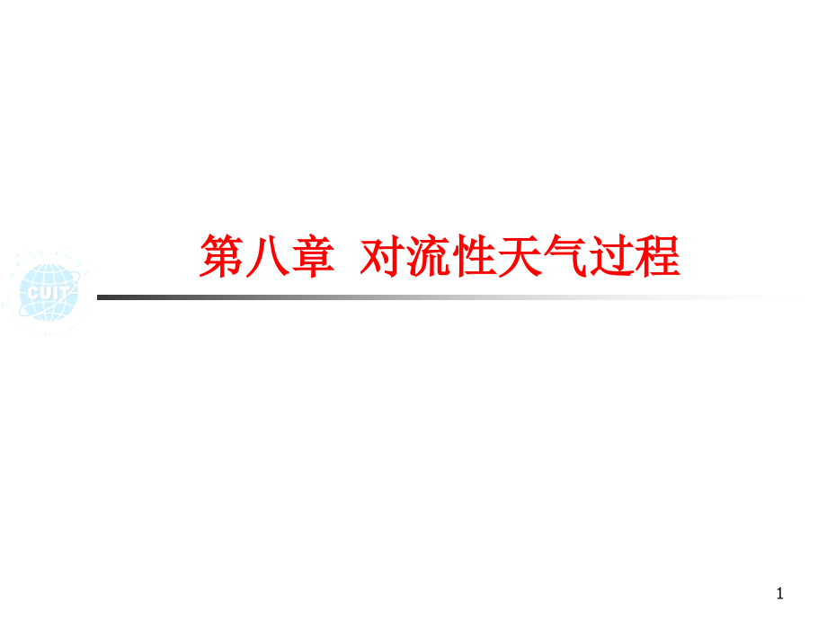 第8章 对流性天气过程.ppt_第1页