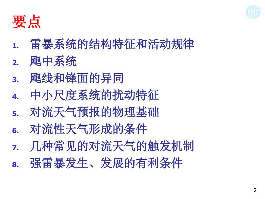 第8章 对流性天气过程.ppt_第2页
