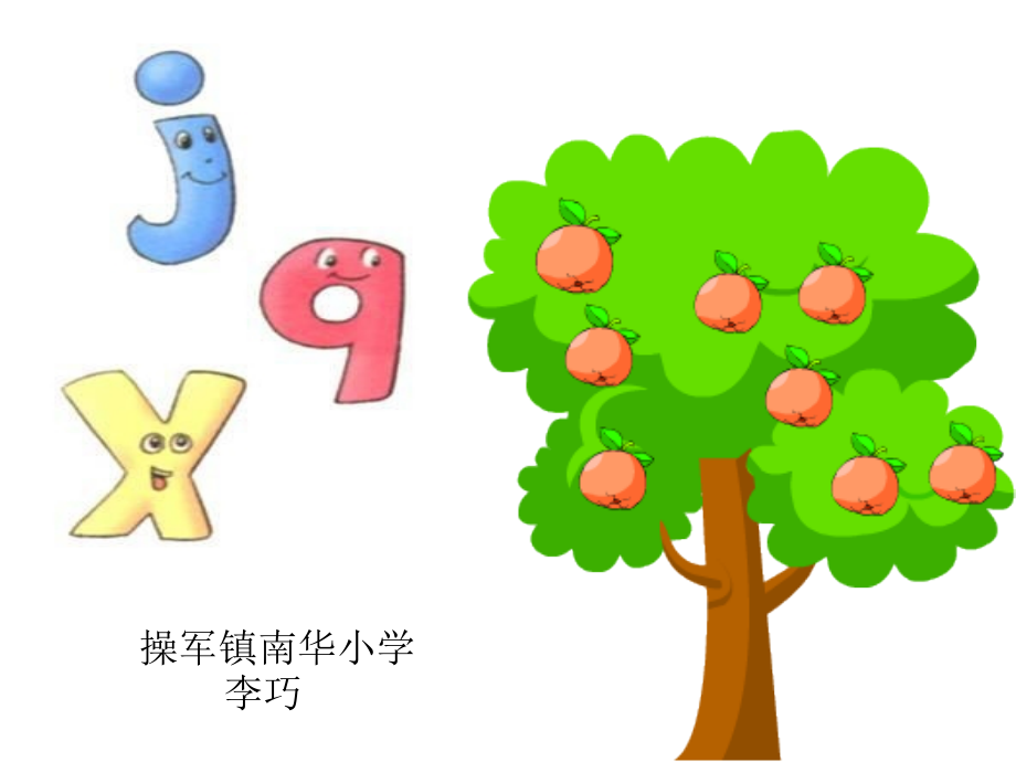小学语文一年级上册汉语拼音jqx.ppt_第1页