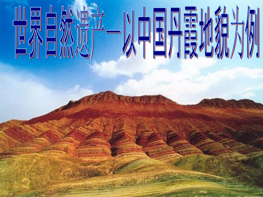 丹霞地貌讲演ppt.ppt_第1页