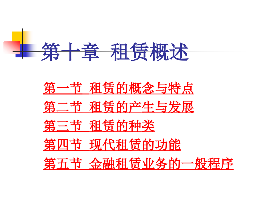 第十章租赁概述.ppt_第1页