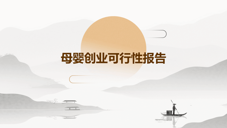 母婴创业可行性报告.pptx_第1页