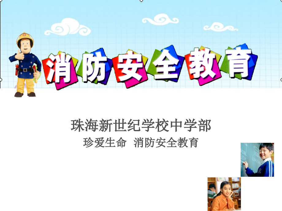 珍爱生命 消防安全教育.ppt_第1页