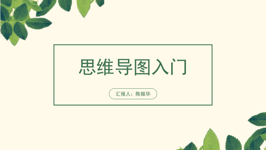 思维导图入门.pptx_第1页