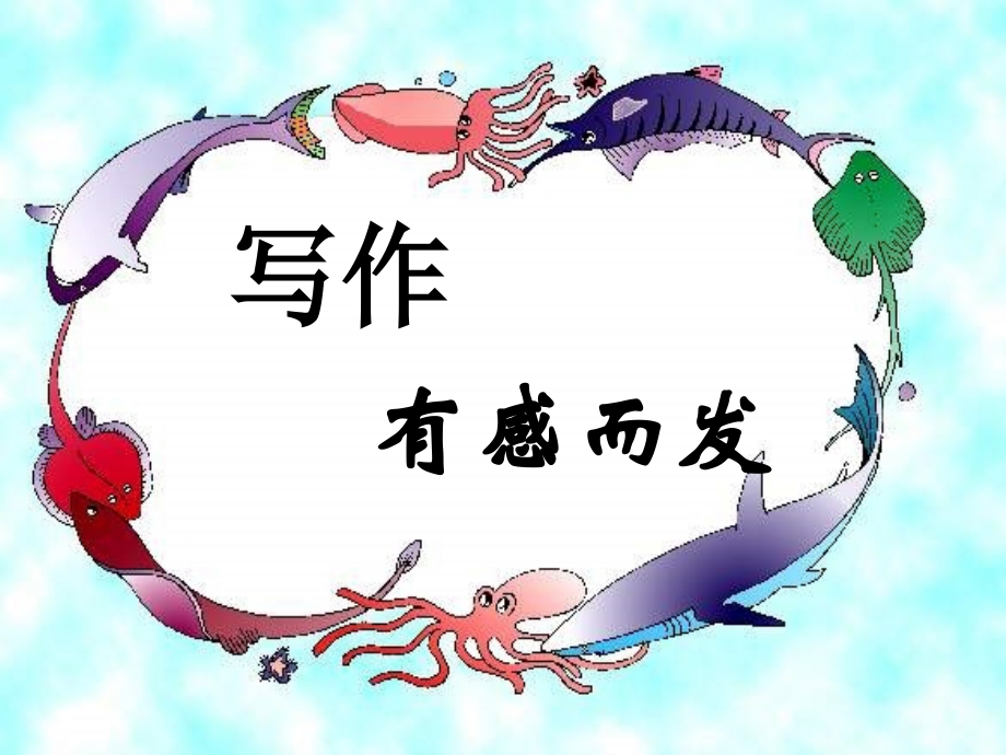 作文——有感而发.ppt_第1页