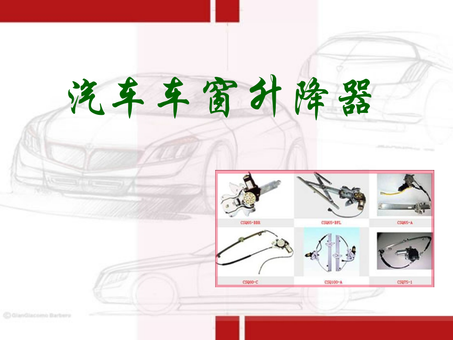 机电基础-汽车车窗升降器.ppt_第1页