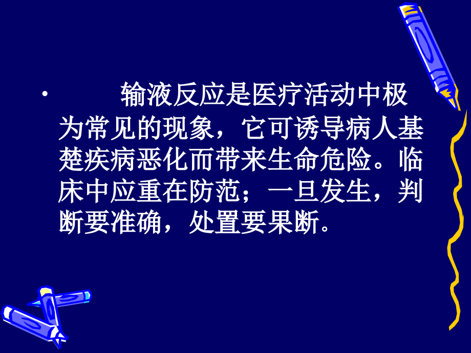 输液反应23333.ppt_第2页