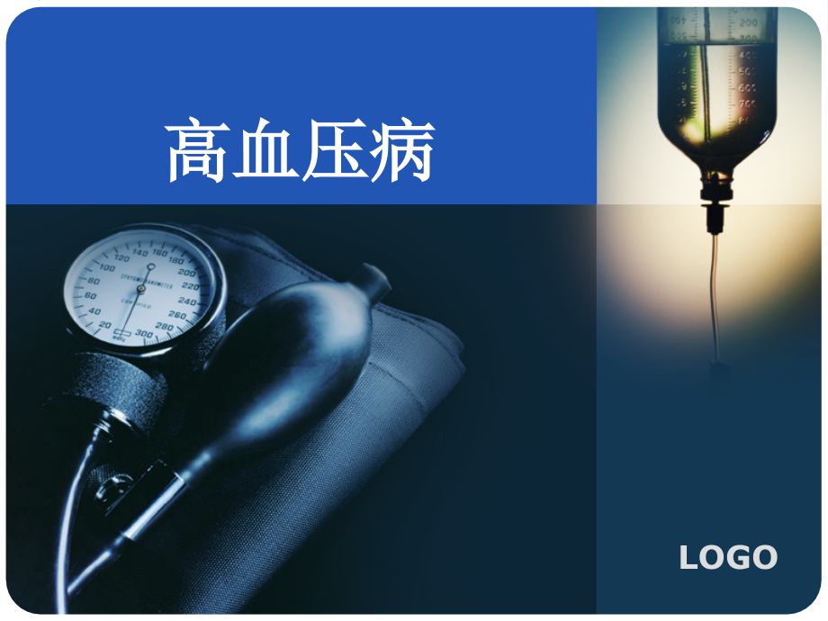 高血压病治疗与预防.ppt_第1页