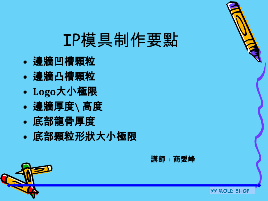 IP模具制作要点.ppt_第1页