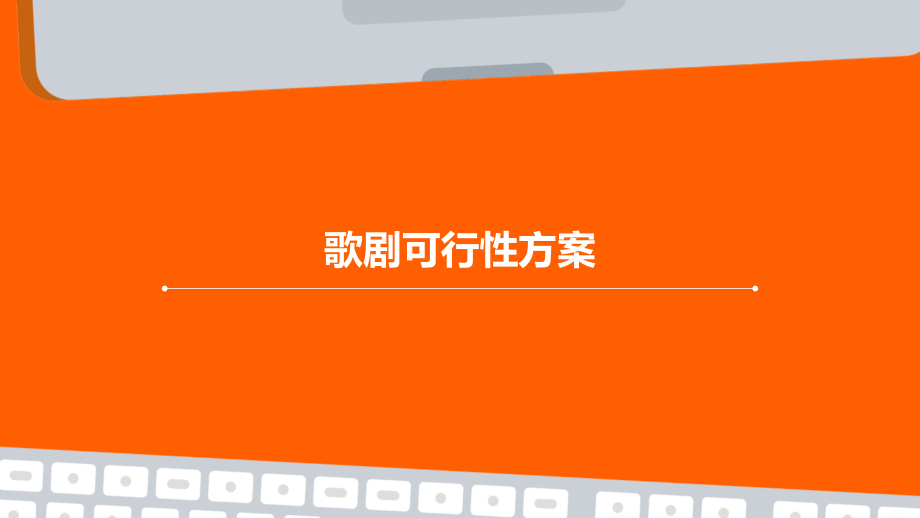 歌剧可行性方案.pptx_第1页