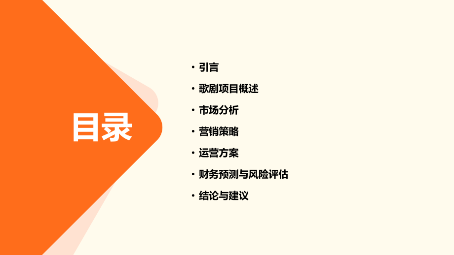 歌剧可行性方案.pptx_第2页