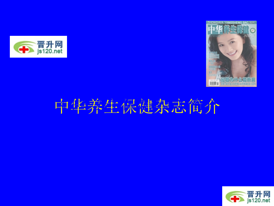 《中华养生保健杂志》简介.ppt_第1页