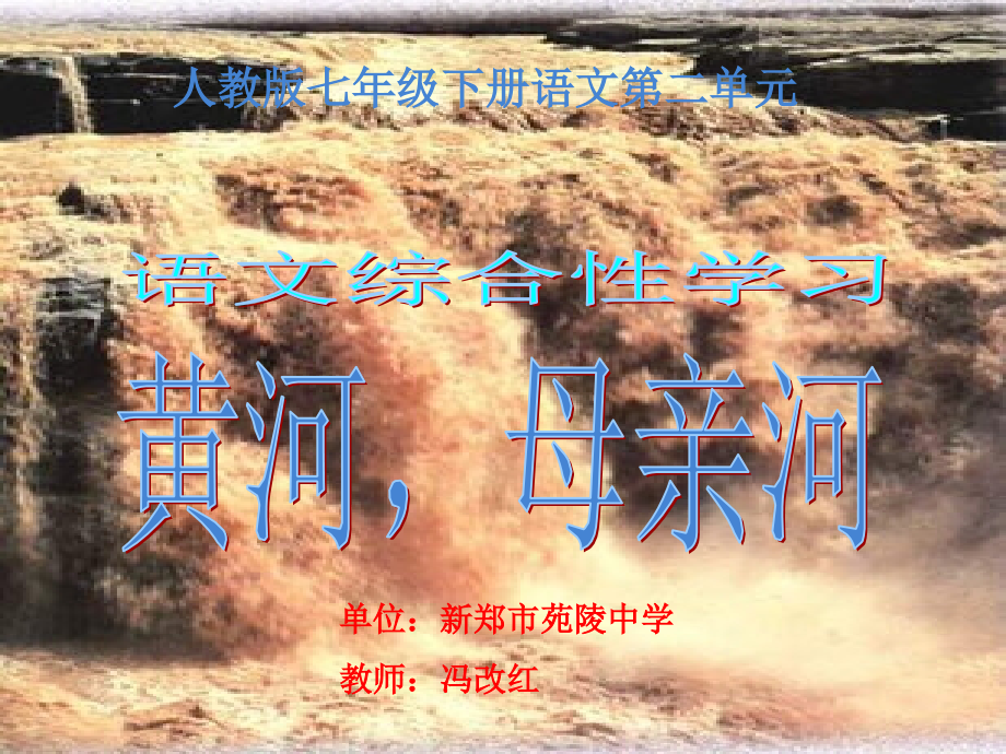《黄河-母亲河》课件-(3).ppt_第1页