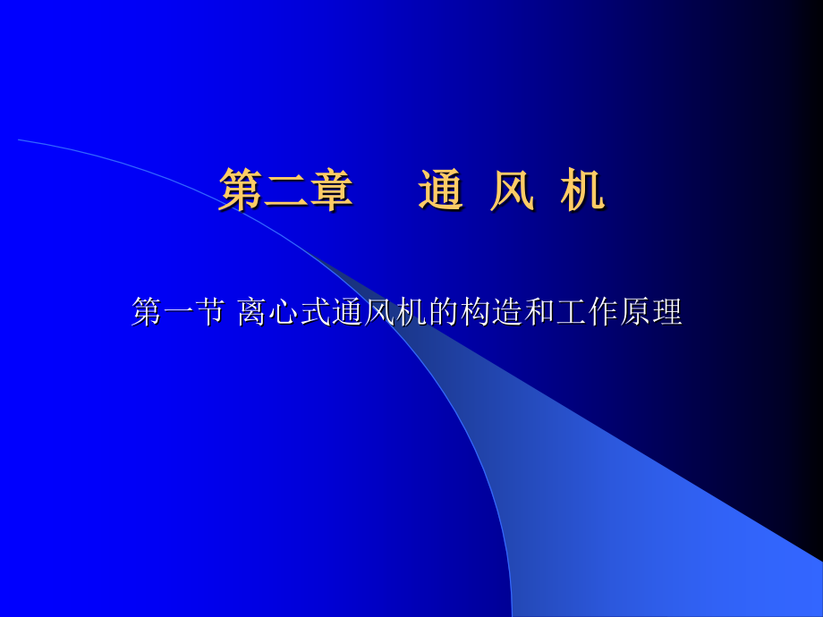 离心式通风机的构造和工作原理.ppt_第1页