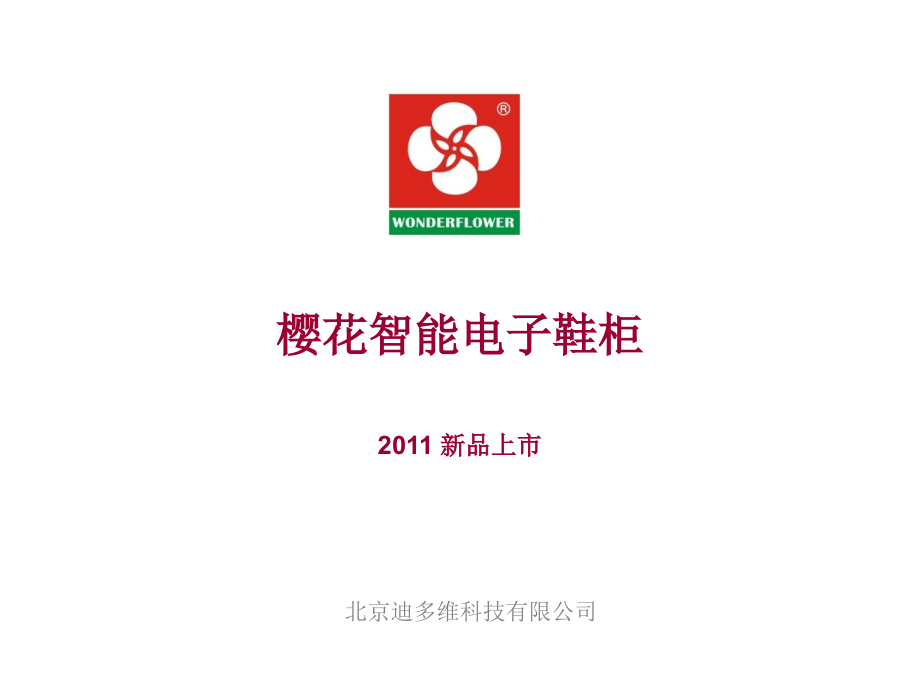 樱花产品介绍.ppt_第1页