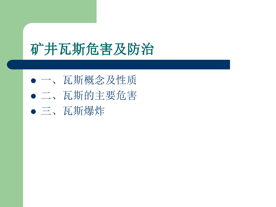 矿井瓦斯危害及防治.ppt_第1页