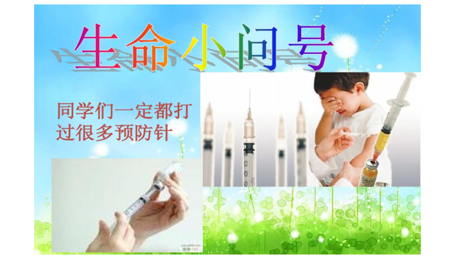 生命生态安全三年级下册(第一单元).pptx_第2页