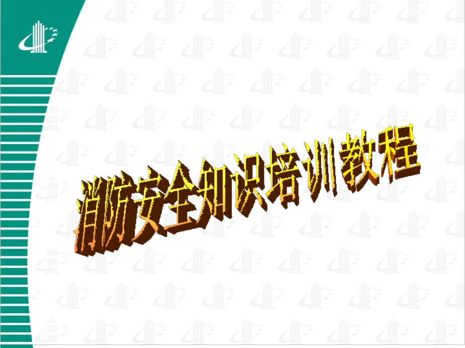 火灾预防与逃生常识消防设施和器材.ppt_第1页