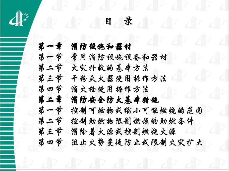 火灾预防与逃生常识消防设施和器材.ppt_第2页