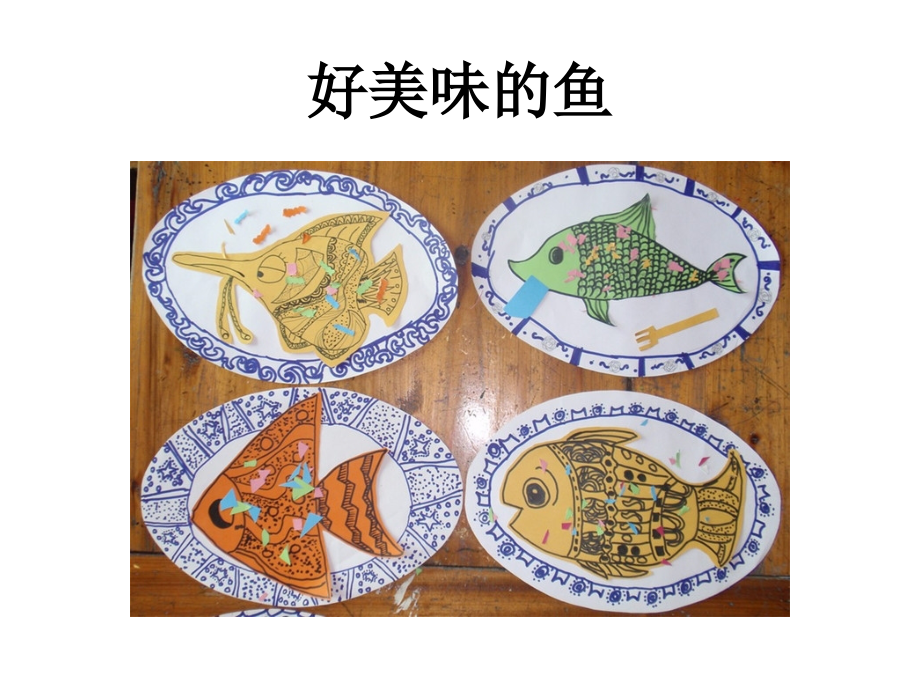 少儿美术创意画美味的鱼.ppt_第1页