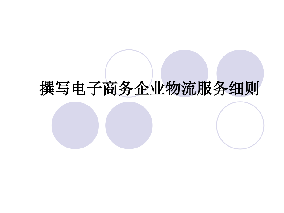 撰写电子商务企业物流服务细则.ppt_第1页