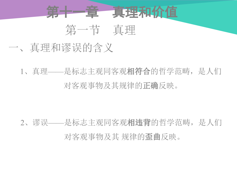 真理和价值.ppt_第1页