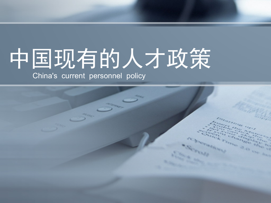 我国现有的人才政策有哪些.ppt_第1页