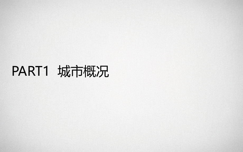 安徽宣城经开区核心人居典范项目赢销企划总纲_112p_销售推广策划1.ppt_第2页