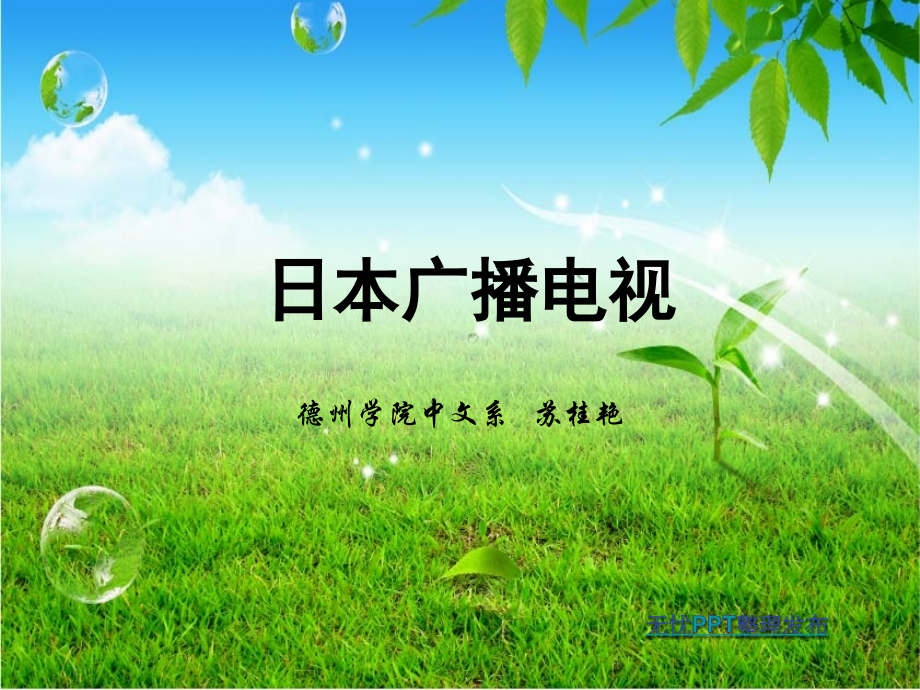 日本广播电视.ppt_第1页