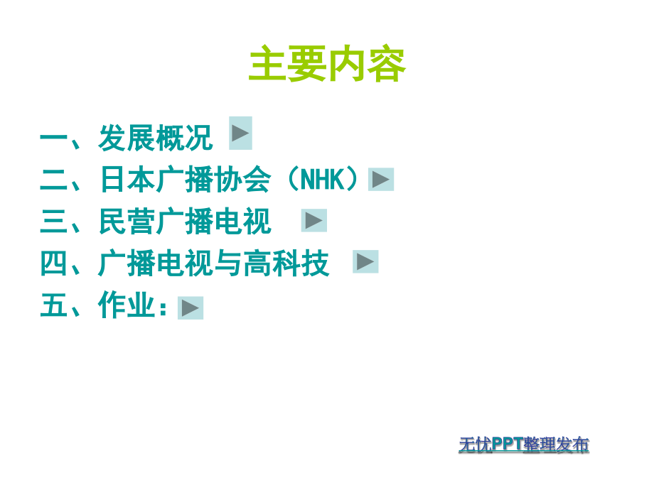 日本广播电视.ppt_第2页