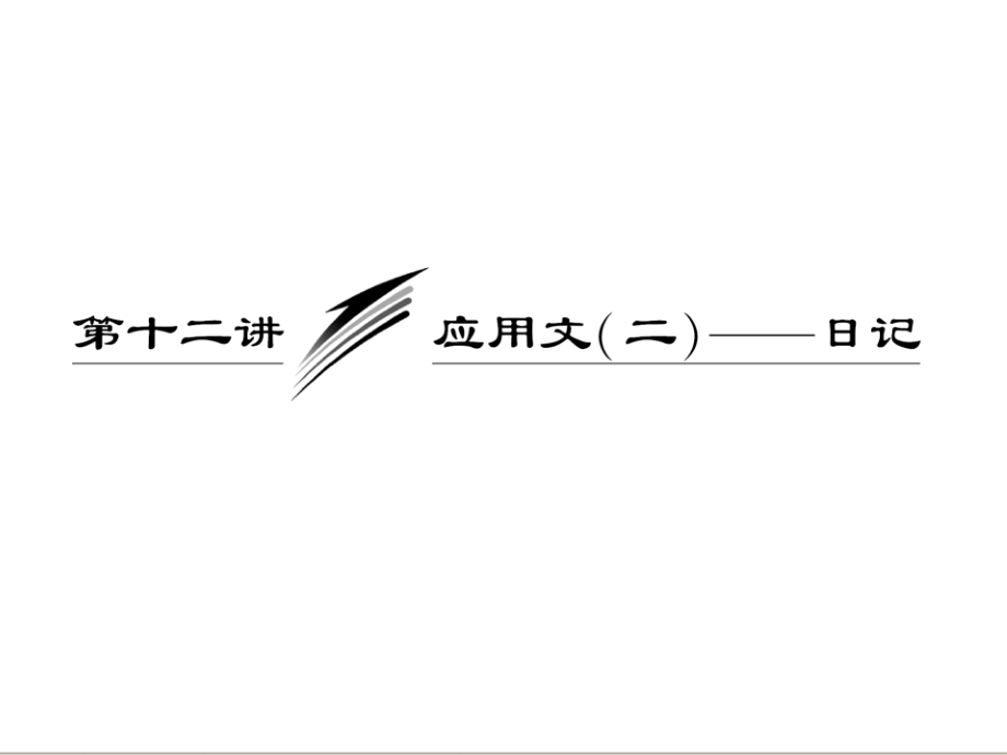 英语写作第十二讲 应用文(二)——日记.ppt_第1页